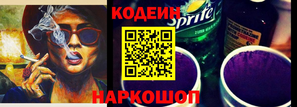 Codein Purple Drank  Кодеин Purple Drank  Вход с VPN  Тайшет 